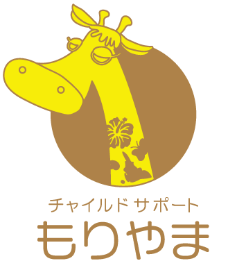 チャイルドサポートもりやま